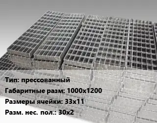 Решетчатый настил прессованный 1000х1200 Ячейка: 33х11 30х2